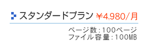 ミドルプラン4980円