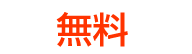 初期費用 無料